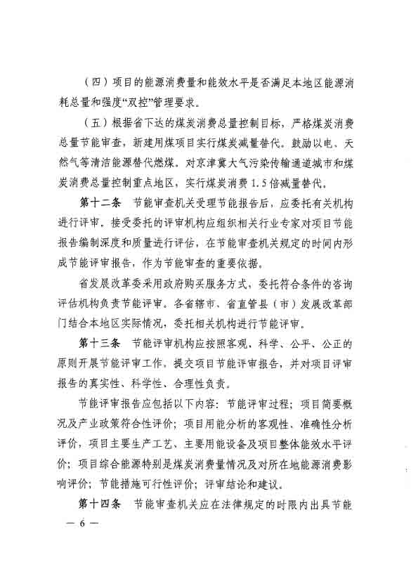 1513328941179512.jpg 河南省固定資產(chǎn)投資項目節(jié)能審查實施細則(2)-6.jpg